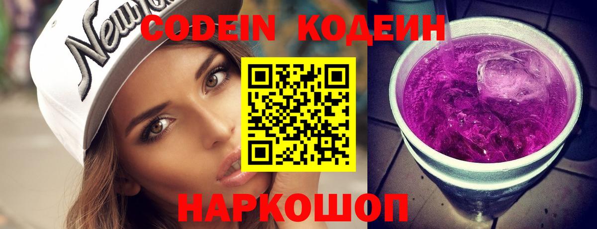 Кодеиновый сироп Lean Purple Drank  Вход с VPN  Codein Purple Drank  Приморско-Ахтарск 